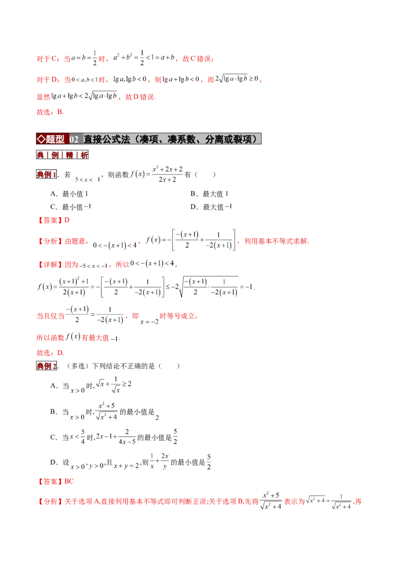 《专题01不等式及基本不等式的应用（培优讲义）（全国通用）（教师版）_高考一二三轮复习_数学_2026年-数学高考二轮复习_2026年高考数学二轮复习高效培优讲义（全国通用）-G447_2026版》第6页预览