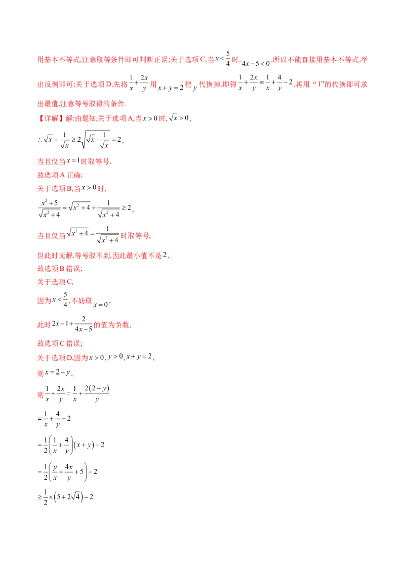 《专题01不等式及基本不等式的应用（培优讲义）（全国通用）（教师版）_高考一二三轮复习_数学_2026年-数学高考二轮复习_2026年高考数学二轮复习高效培优讲义（全国通用）-G447_2026版》第7页预览