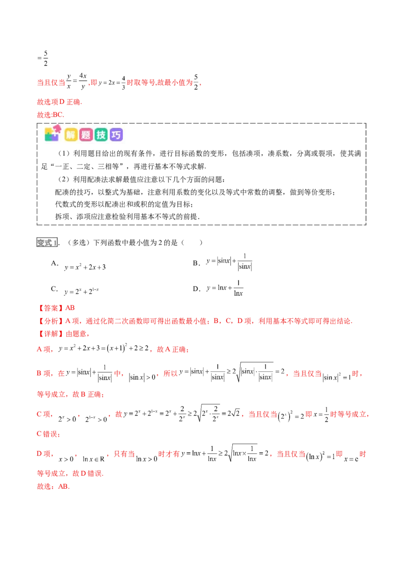 《专题01不等式及基本不等式的应用（培优讲义）（全国通用）（教师版）_高考一二三轮复习_数学_2026年-数学高考二轮复习_2026年高考数学二轮复习高效培优讲义（全国通用）-G447_2026版》第8页预览