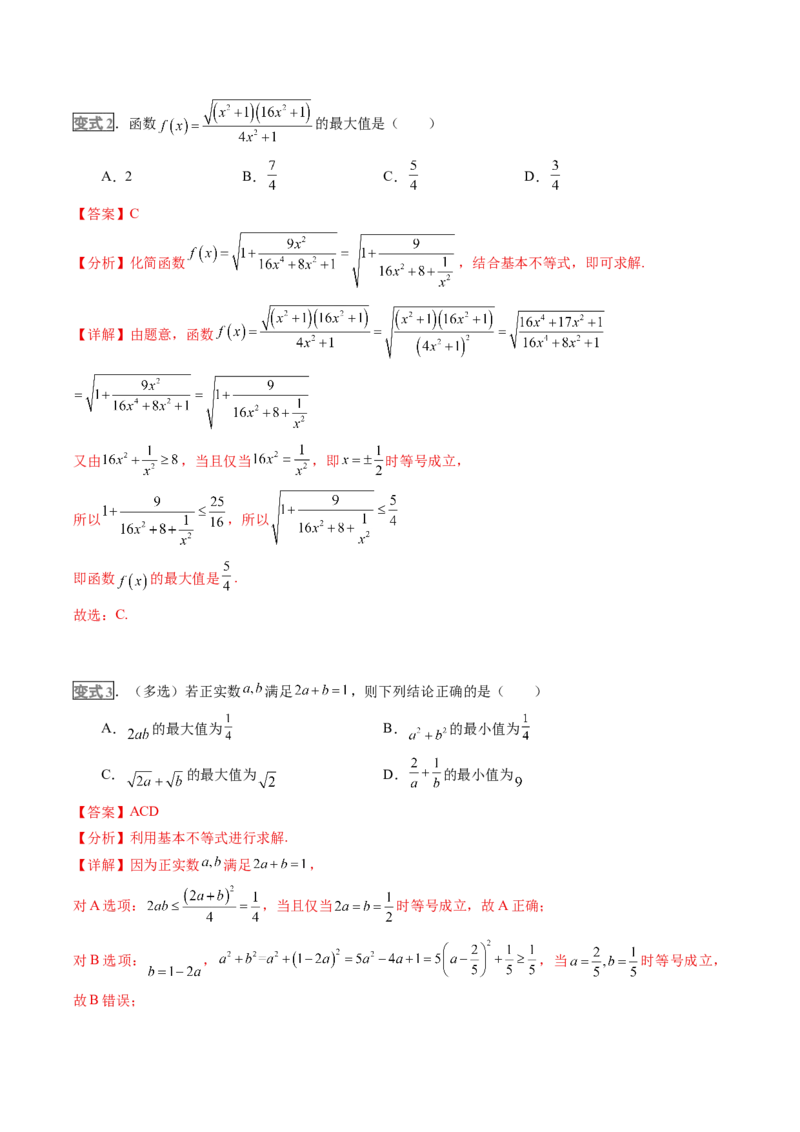 《专题01不等式及基本不等式的应用（培优讲义）（全国通用）（教师版）_高考一二三轮复习_数学_2026年-数学高考二轮复习_2026年高考数学二轮复习高效培优讲义（全国通用）-G447_2026版》第9页预览