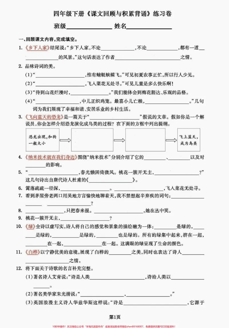 《四年级下册语文课文回顾与积累背诵。课文回顾积累#四年级下册语文重点考点复习#四年级下册语文期末复习#四年级下册语文#四年级下册语文期末总复习#四年级语文下册日积月累-副本》第1页预览