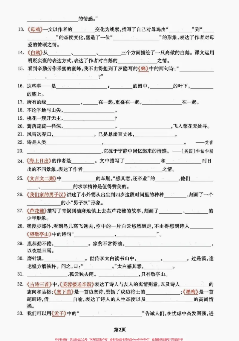 《四年级下册语文课文回顾与积累背诵。课文回顾积累#四年级下册语文重点考点复习#四年级下册语文期末复习#四年级下册语文#四年级下册语文期末总复习#四年级语文下册日积月累-副本》第2页预览