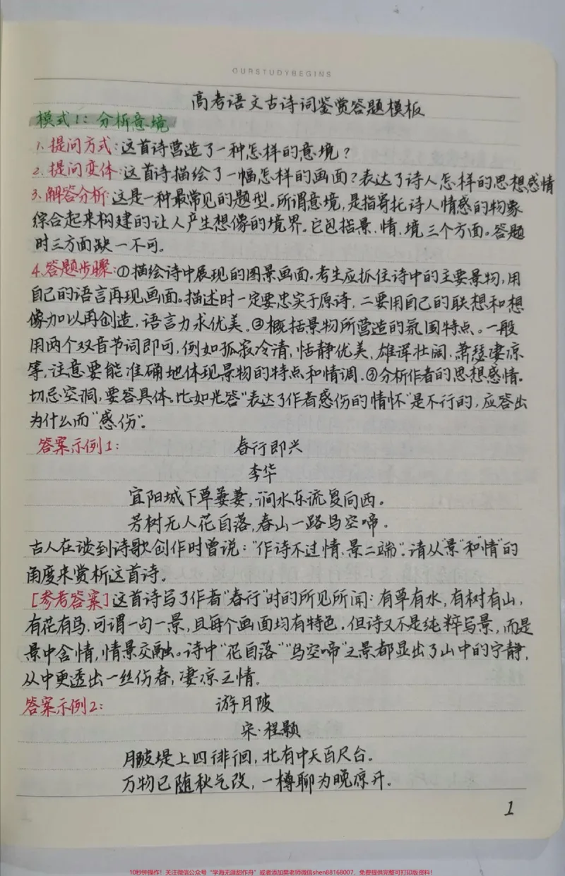 《语文古诗词鉴赏答题模板，背完考试直接套用！#手写笔记#语文#每天学习一点点_最新小学1-9年级各科+幼升小+综合类学习资源汇总包_初中一线老师整理版资源（全网独家）》第1页预览