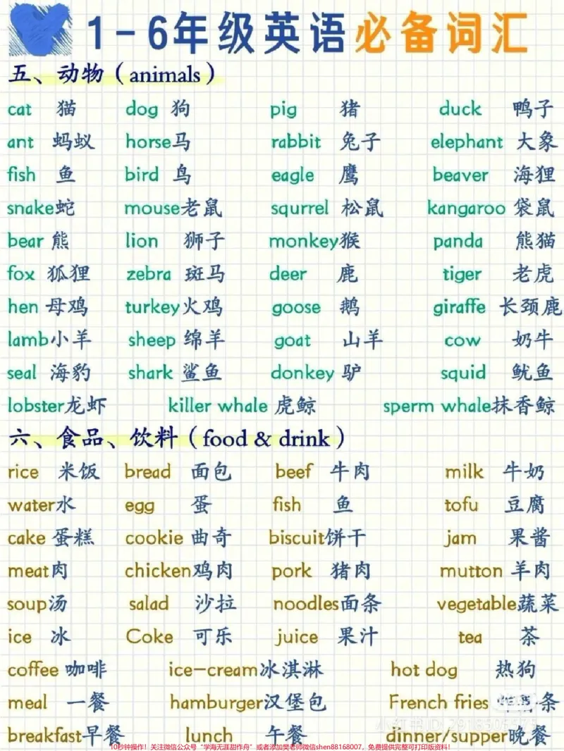 《小学英语必背单词汇总#小学英语单词_最新小学1-9年级各科+幼升小+综合类学习资源汇总包_价值20万元!最新小学1-9年级各科+幼升小+综合类学习资源汇总包》第2页预览