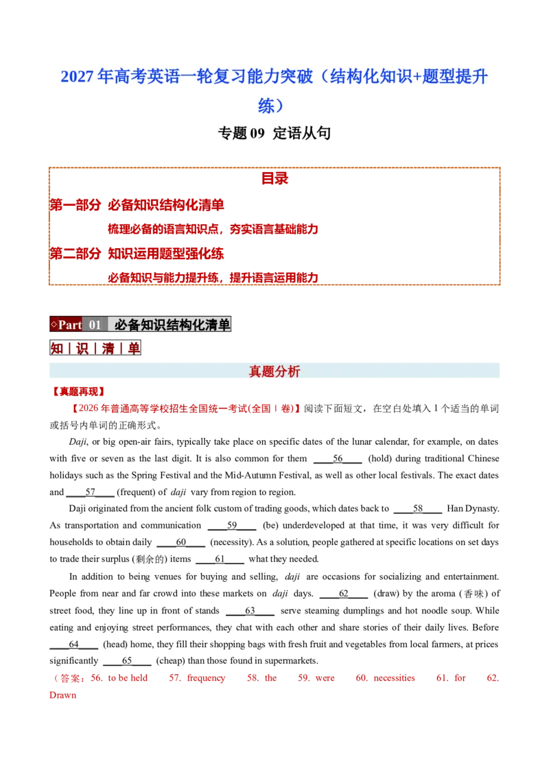 《专题09定语从句（结构化知识+题型提升练）（教师版）_高考一二三轮复习_英语_2027年高考英语一轮更新中_52027年高考英语一轮复习能力突破（知识结构化+题型提升练）》第1页预览