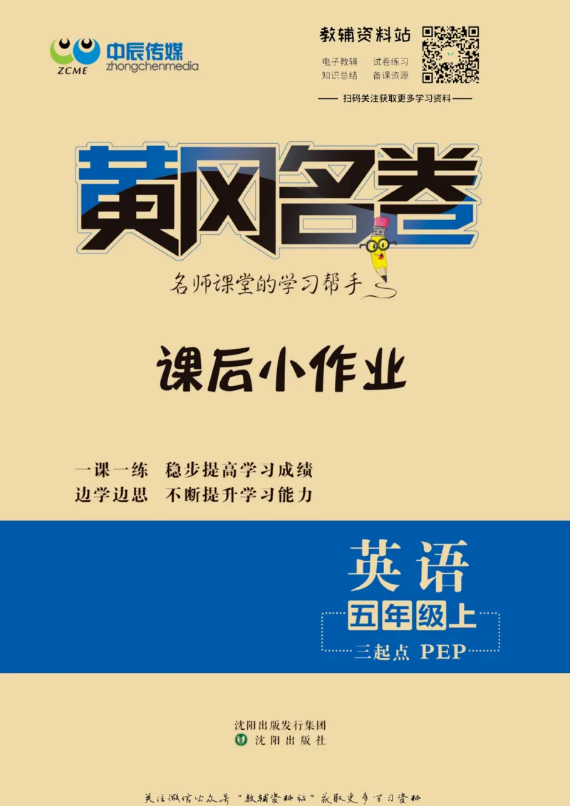 《黄冈名卷五年级上册英语人教PEP版课后小作业_07.小学语文、英语、数学专区_1~6年级全册黄冈名卷_5年级黄冈名卷_上册英语》第1页预览