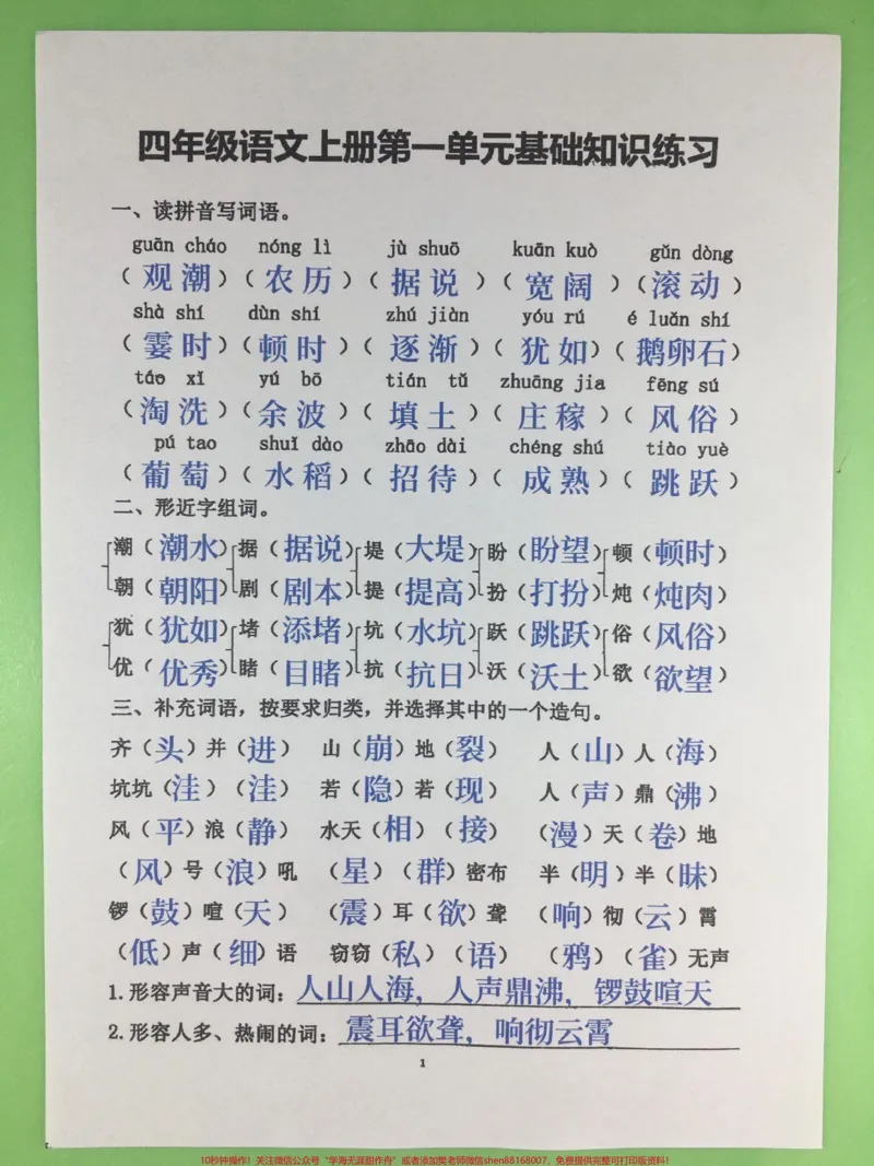 《四年级上册语文第一单元基础知识测试卷。#四年级#四年级上册语文#小学语文#第一单元测试卷#四年级语文_最新小学1-9年级各科+幼升小+综合类学习资源汇总包》第1页预览