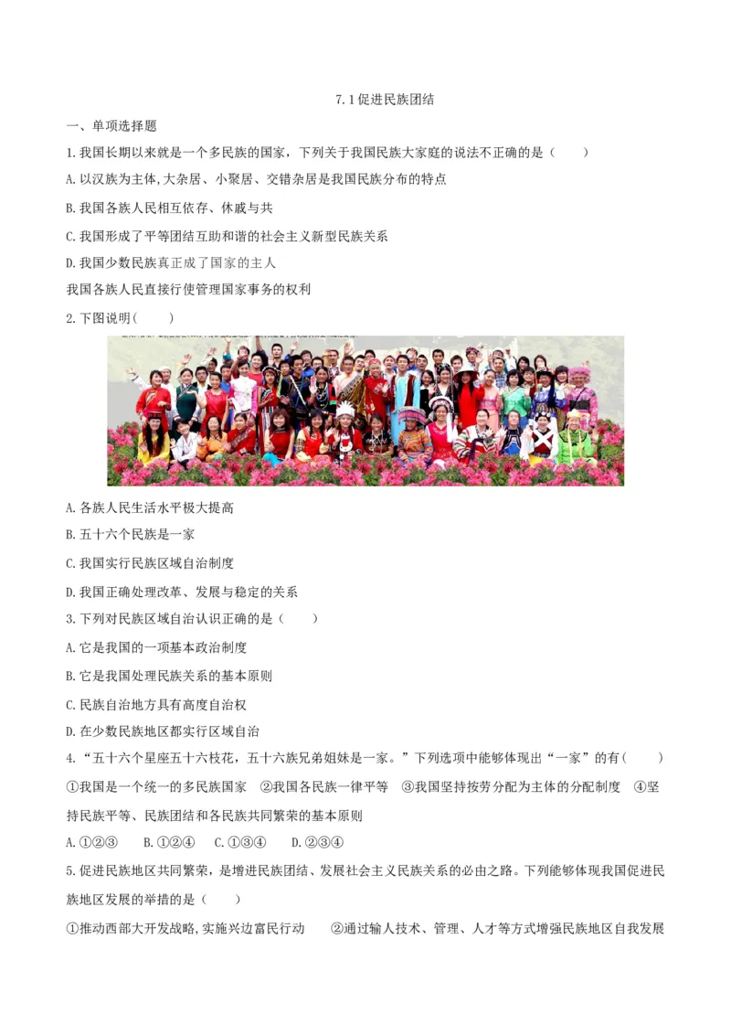 《7.1促进民族团结_初高中资料库_初中资料库（转存避免链接过期失效）_初中政治》第1页预览