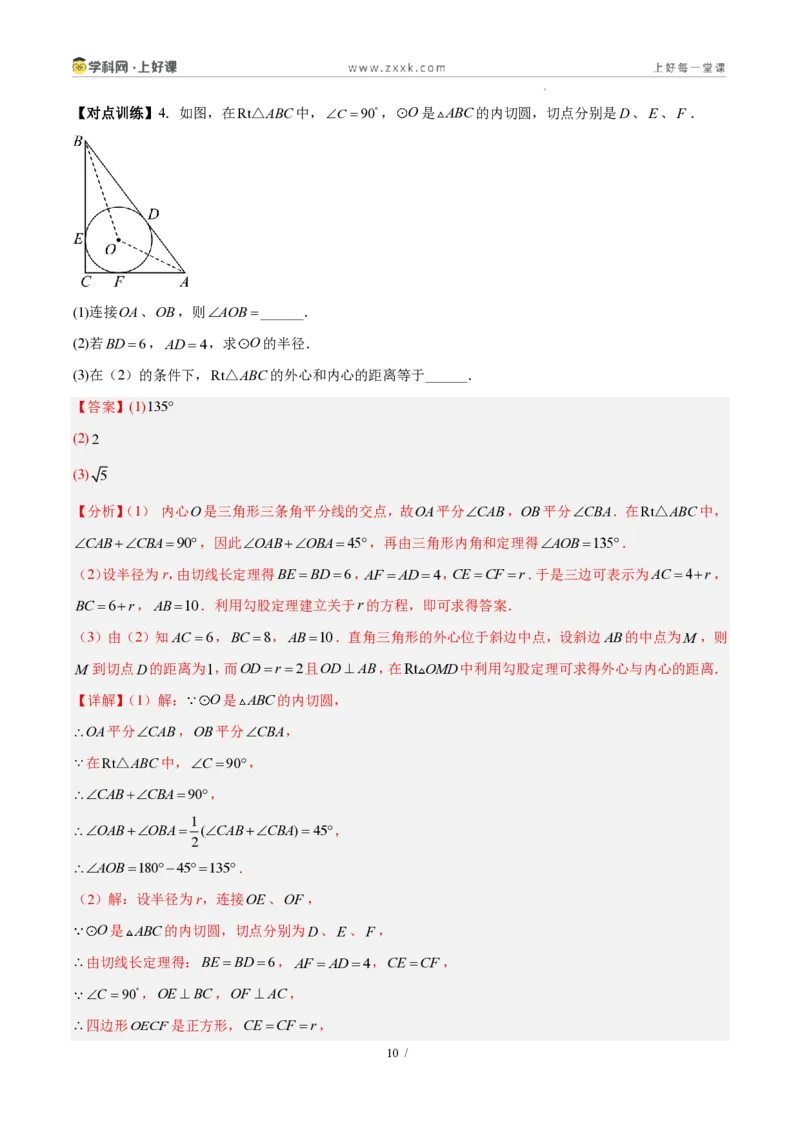 《第三十章直线与圆的位置关系（四大考点+五大易错+易错训练）（知识清单）（教师版）_2026秋初中教辅合集_2027学科网&_2026秋《同步备课系列》9上数学_第三十章直线与圆的位置关系》第10页预览