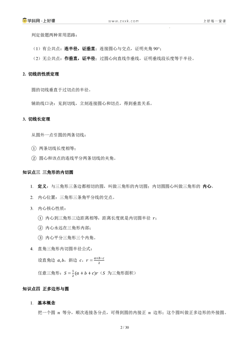 《第三十章直线与圆的位置关系（四大考点+五大易错+易错训练）（知识清单）（教师版）_2026秋初中教辅合集_2027学科网&_2026秋《同步备课系列》9上数学_第三十章直线与圆的位置关系》第2页预览