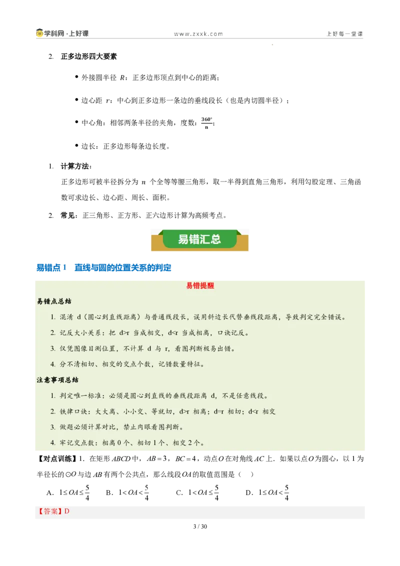 《第三十章直线与圆的位置关系（四大考点+五大易错+易错训练）（知识清单）（教师版）_2026秋初中教辅合集_2027学科网&_2026秋《同步备课系列》9上数学_第三十章直线与圆的位置关系》第3页预览