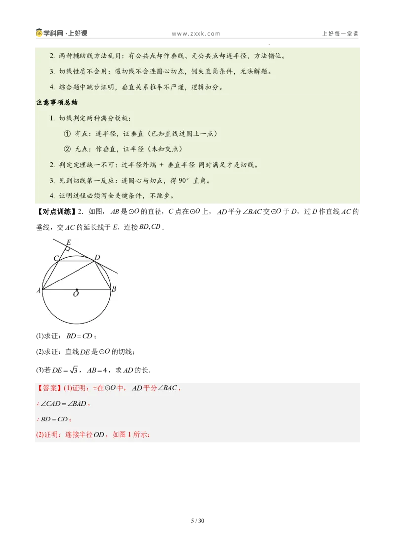 《第三十章直线与圆的位置关系（四大考点+五大易错+易错训练）（知识清单）（教师版）_2026秋初中教辅合集_2027学科网&_2026秋《同步备课系列》9上数学_第三十章直线与圆的位置关系》第5页预览