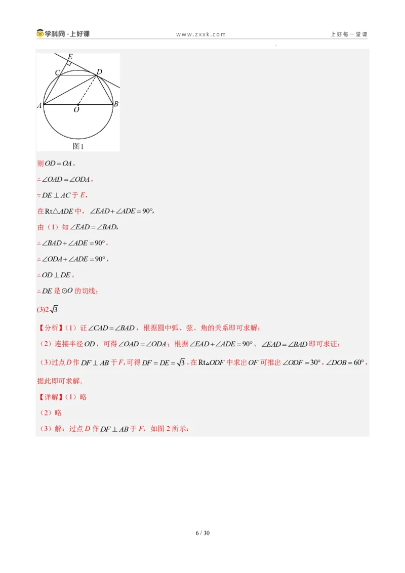 《第三十章直线与圆的位置关系（四大考点+五大易错+易错训练）（知识清单）（教师版）_2026秋初中教辅合集_2027学科网&_2026秋《同步备课系列》9上数学_第三十章直线与圆的位置关系》第6页预览