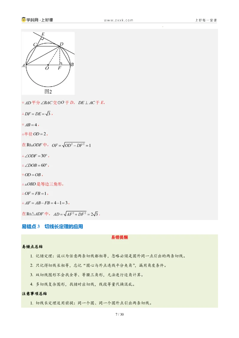 《第三十章直线与圆的位置关系（四大考点+五大易错+易错训练）（知识清单）（教师版）_2026秋初中教辅合集_2027学科网&_2026秋《同步备课系列》9上数学_第三十章直线与圆的位置关系》第7页预览
