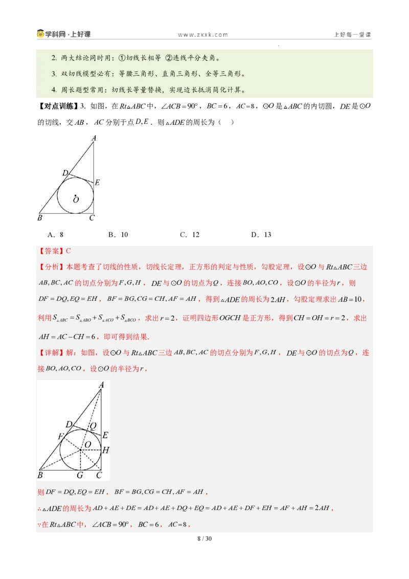 《第三十章直线与圆的位置关系（四大考点+五大易错+易错训练）（知识清单）（教师版）_2026秋初中教辅合集_2027学科网&_2026秋《同步备课系列》9上数学_第三十章直线与圆的位置关系》第8页预览