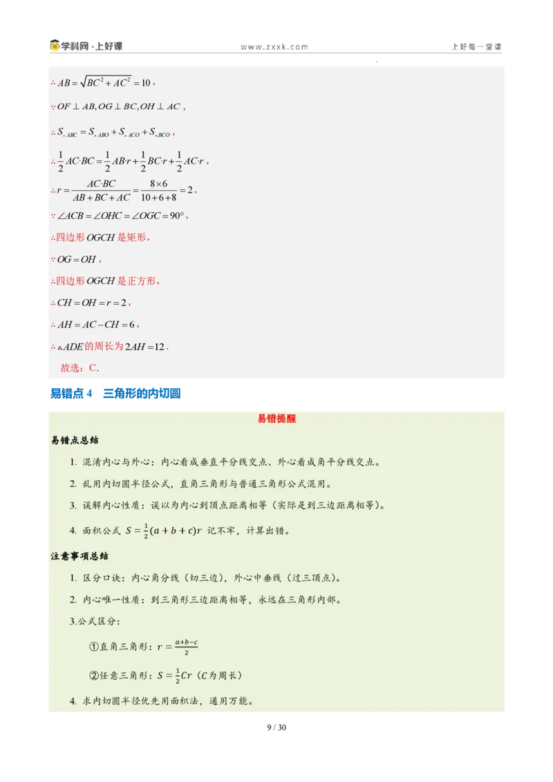 《第三十章直线与圆的位置关系（四大考点+五大易错+易错训练）（知识清单）（教师版）_2026秋初中教辅合集_2027学科网&_2026秋《同步备课系列》9上数学_第三十章直线与圆的位置关系》第9页预览