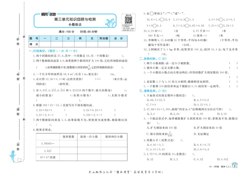 《黄冈名卷五年级上册数学人教版(1)_07.小学语文、英语、数学专区_1~6年级全册黄冈名卷_5年级黄冈名卷_上册数学》第8页预览