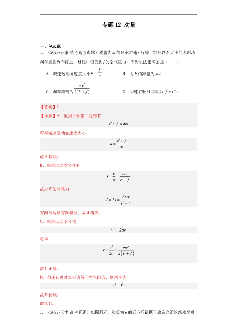 《专题12动量(解析版)_初高中资料库_高中资料库（转存避免链接过期失效）_高中物理》第1页预览