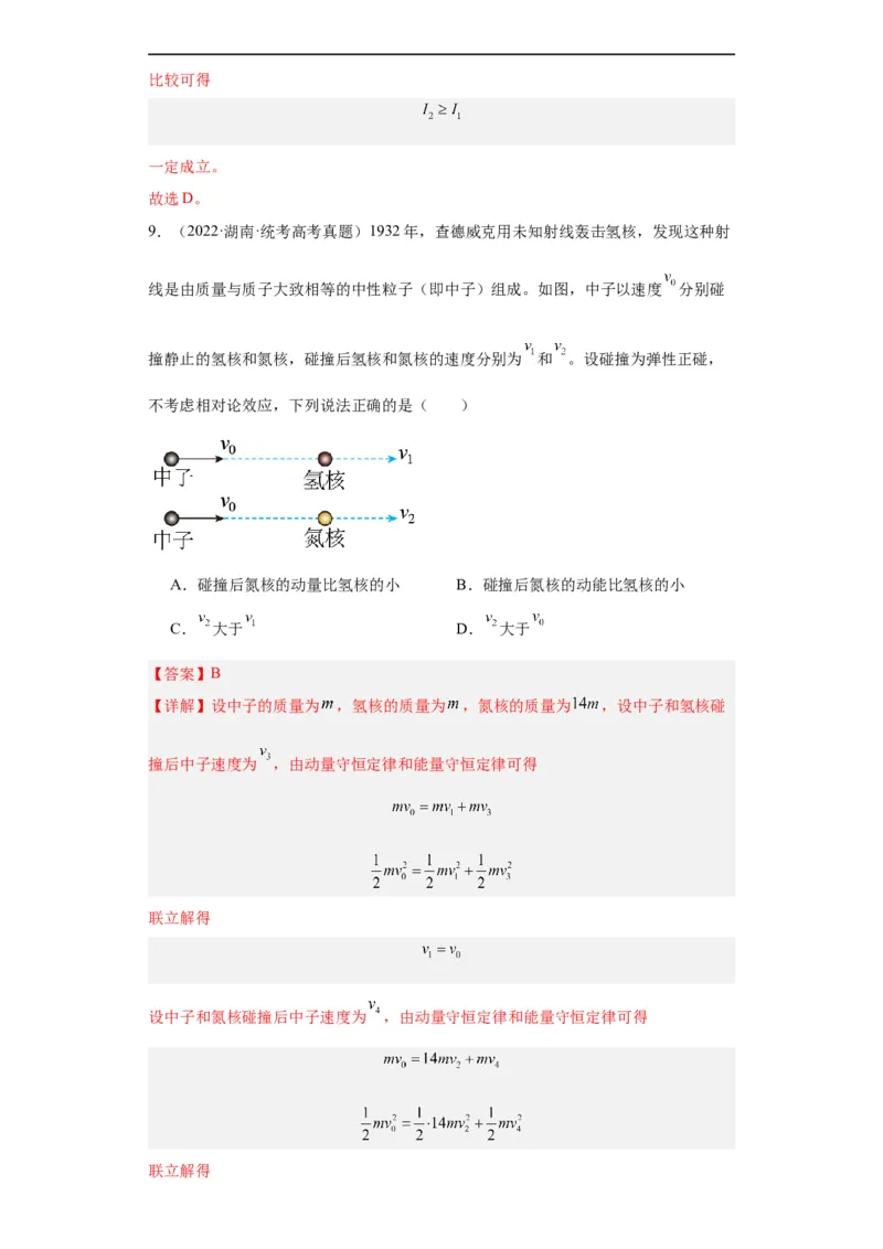 《专题12动量(解析版)_初高中资料库_高中资料库（转存避免链接过期失效）_高中物理》第7页预览