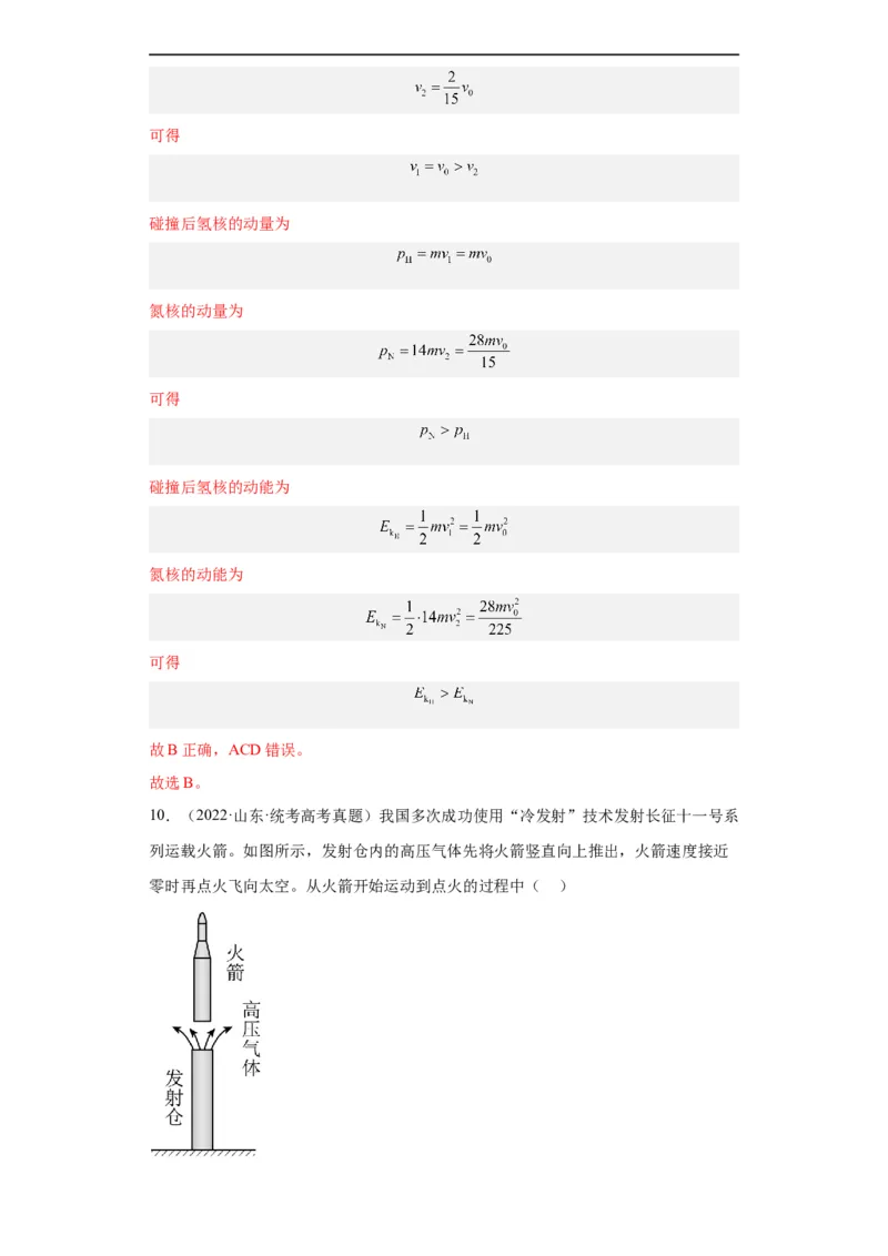 《专题12动量(解析版)_初高中资料库_高中资料库（转存避免链接过期失效）_高中物理》第8页预览
