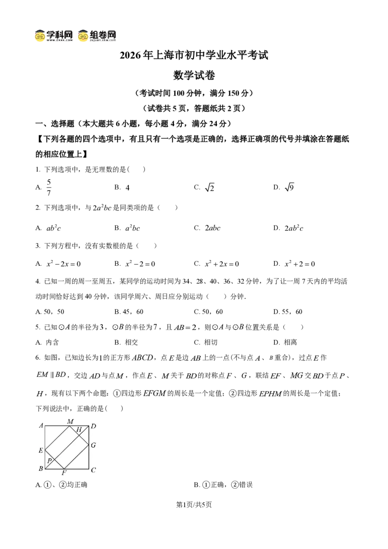 《精品解析:2026年上海市中考数学试题(原卷版)_2026秋初中教辅合集_2027学科网&_2027中考真题2026年全国各地市中考数学真题试卷(中考)(数学)》第1页预览