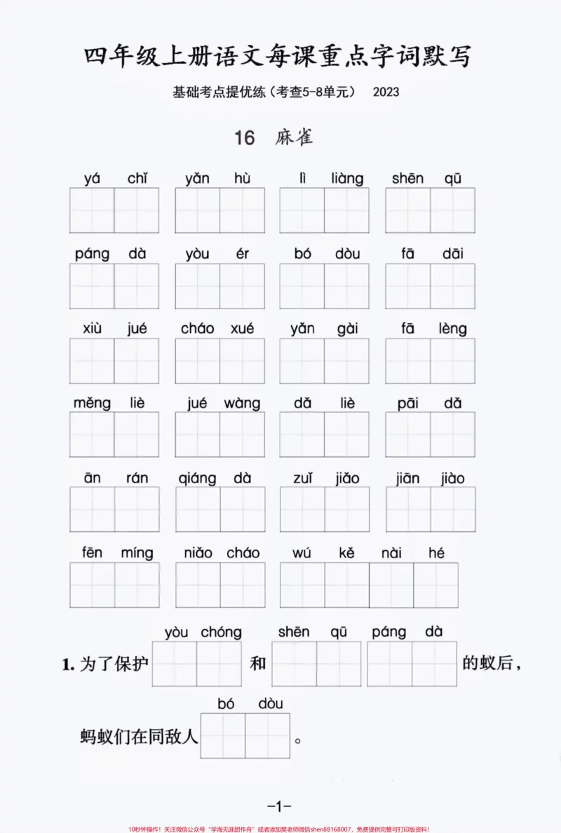 《四年级上册语文5-8单元每课词语拼写练习。#四年级上册语文#期末复习#必考考点#知识点总结#词语积累-副本_最新小学1-9年级各科+幼升小+综合类学习资源汇总包》第1页预览