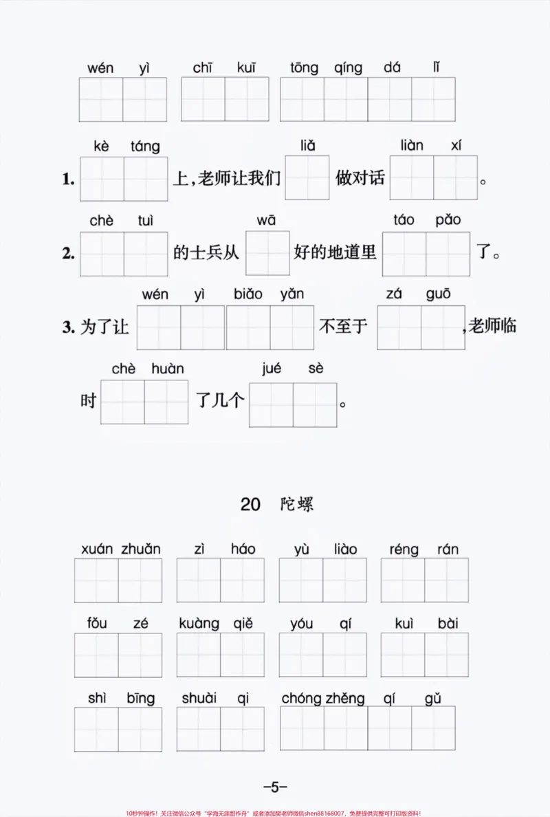 《四年级上册语文5-8单元每课词语拼写练习。#四年级上册语文#期末复习#必考考点#知识点总结#词语积累-副本_最新小学1-9年级各科+幼升小+综合类学习资源汇总包》第5页预览