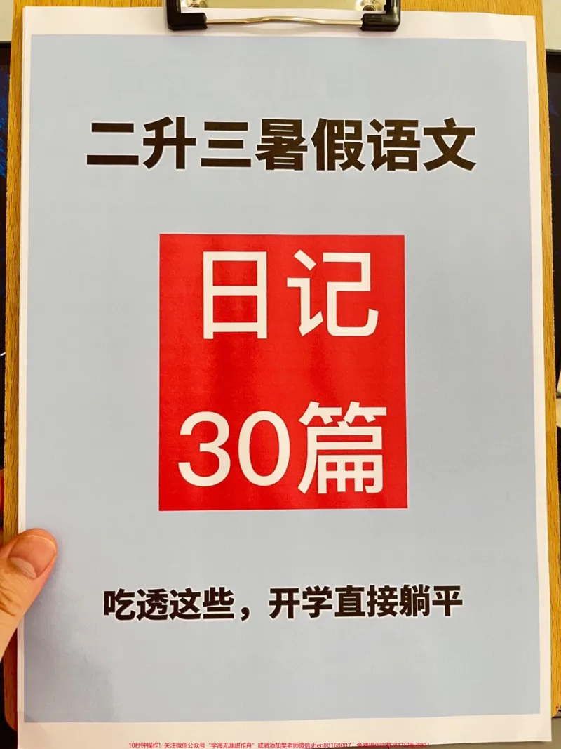 《我已整理出了二升三的日记30篇。如果。孩子不擅长写日记，可以打印出来给他们阅读，参考范文的写作方式。这些日记范文主要描述了一天中的主要事情，希望能帮助孩子在暑假作业中更好地完成写作任务。#二升三#暑假作业#学霸秘籍#日记#范文》第1页预览