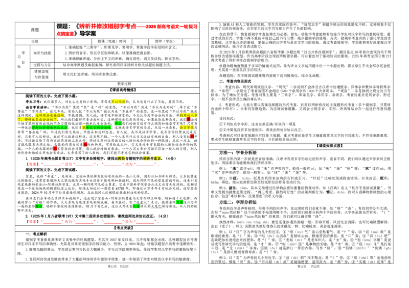 《专题09辨析并修改错别字（学案）_高考一二三轮复习_语文_2026年-语文一轮复习_2026年新高考语文一轮复习各考点满分练习题-G76_资料_2026版_第三大类：语言文字运用》第1页预览