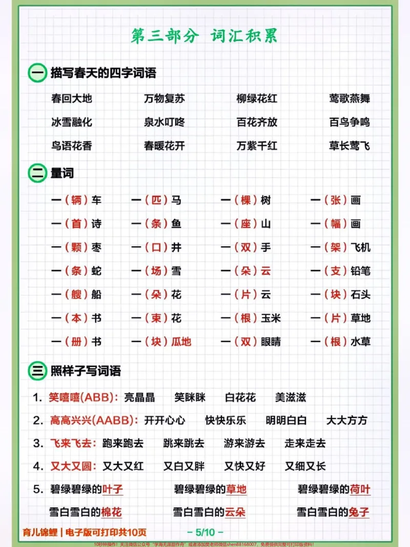 《语文一年级下册-知识整理!!1.汉语拼音2.汉字识记3词语积累日积月累课文知识每个孩子的情况不同，可以按照整理的五大知识点进行有针对性的识记，自身的弱项专门花时间进行练习。#关注我持续更新小学知识#小学语文必考知识点盘点#期末复习#小学语文#一年级下册语文@qunju888.com小助手@qunju888.com热点宝@qunju888.com来客官方助推官@qunju888.com创作者中心@qunju888.com》第5页预览