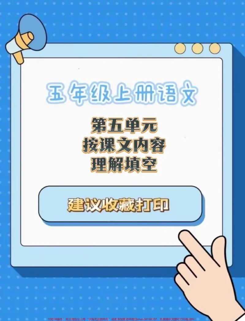 《五年级上册语文第五单元按课文内容填空#五年级上册语文#语文第五单元#按课文内容填空#按课文内容填空及其拓展#学习资料分享_最新小学1-9年级各科+幼升小+综合类学习资源汇总包》第1页预览