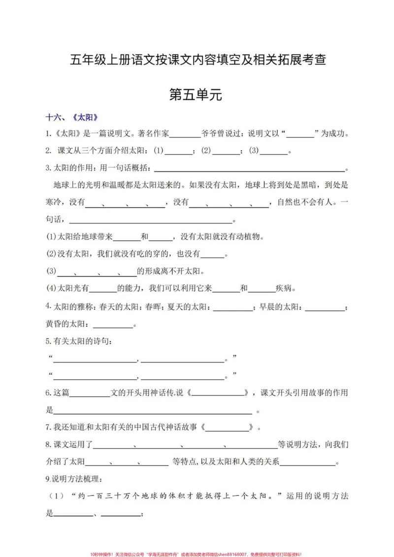 《五年级上册语文第五单元按课文内容填空#五年级上册语文#语文第五单元#按课文内容填空#按课文内容填空及其拓展#学习资料分享_最新小学1-9年级各科+幼升小+综合类学习资源汇总包》第2页预览