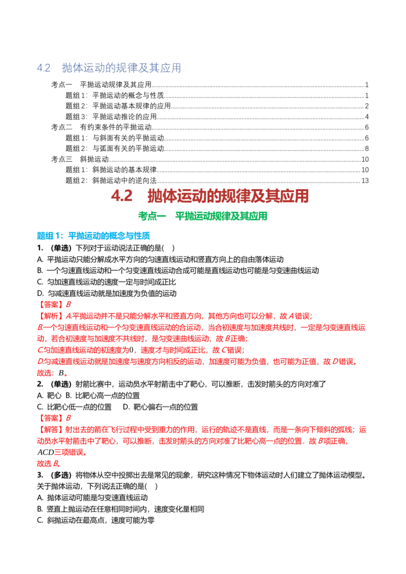 《4.2抛体运动的规律及其应用专项训练(教师版）_高考一二三轮复习_物理_2026年_2026年高三一轮物理人教版考点题组分层练-G406(1)_资料》第1页预览