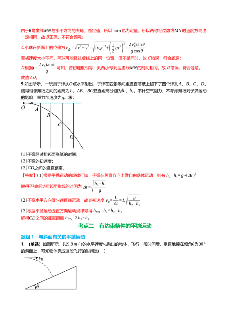 《4.2抛体运动的规律及其应用专项训练(教师版）_高考一二三轮复习_物理_2026年_2026年高三一轮物理人教版考点题组分层练-G406(1)_资料》第5页预览