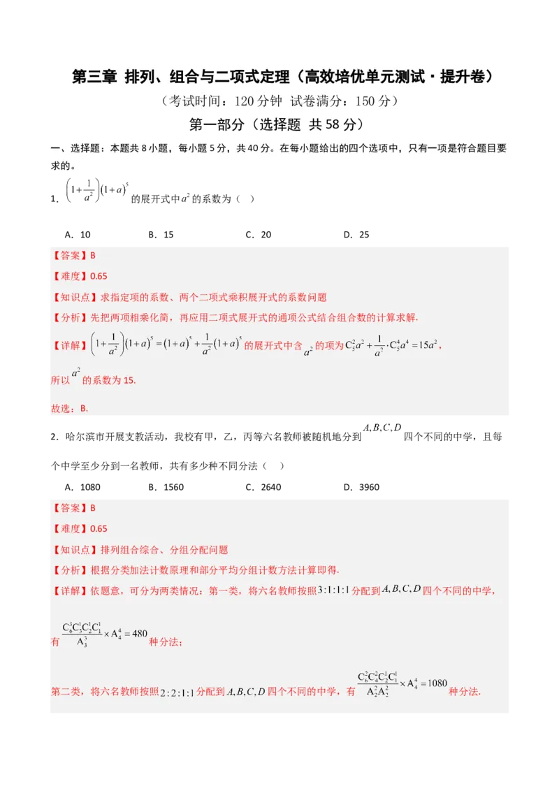 《第三章排列、组合与二项式定理（高效培优单元测试·提升卷）（解析版）_2027高中必刷题_必刷题2027_2027高一高二必刷题_数学_6.人教B版高中数学讲义选择性必修二_2026版》第1页预览
