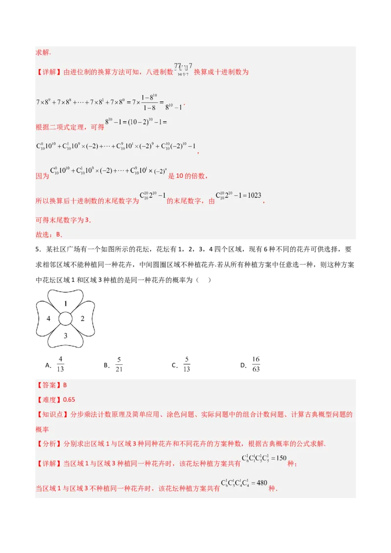 《第三章排列、组合与二项式定理（高效培优单元测试·提升卷）（解析版）_2027高中必刷题_必刷题2027_2027高一高二必刷题_数学_6.人教B版高中数学讲义选择性必修二_2026版》第3页预览