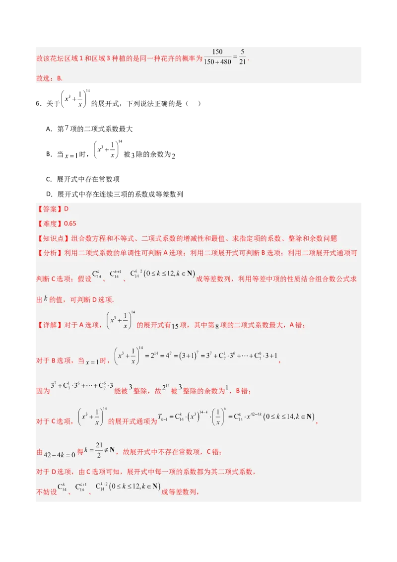 《第三章排列、组合与二项式定理（高效培优单元测试·提升卷）（解析版）_2027高中必刷题_必刷题2027_2027高一高二必刷题_数学_6.人教B版高中数学讲义选择性必修二_2026版》第4页预览