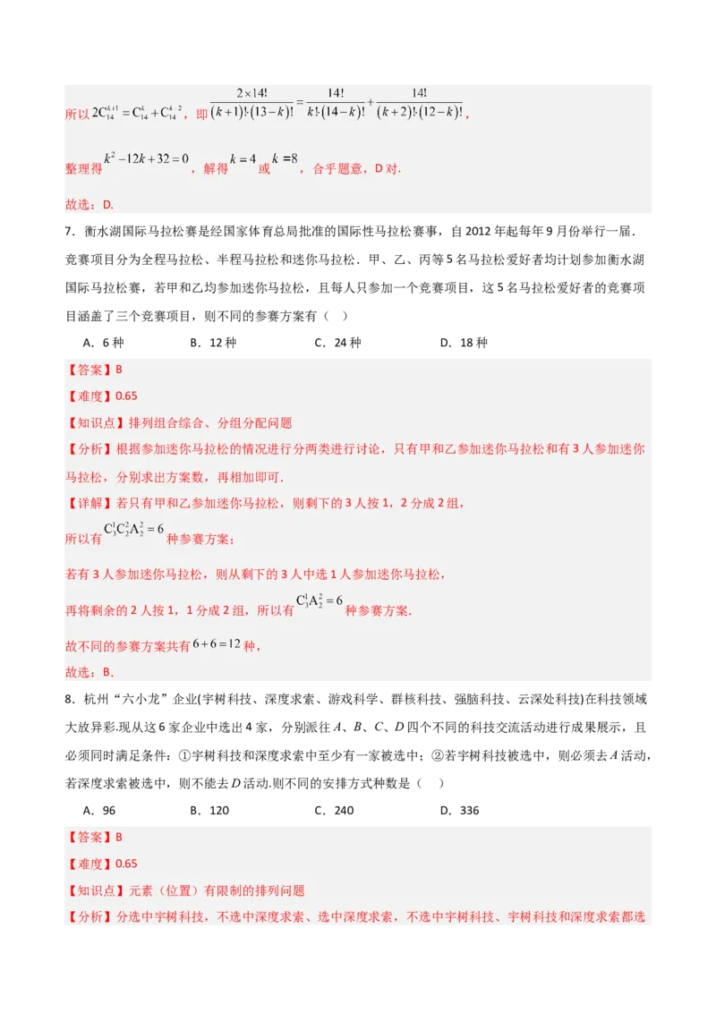 《第三章排列、组合与二项式定理（高效培优单元测试·提升卷）（解析版）_2027高中必刷题_必刷题2027_2027高一高二必刷题_数学_6.人教B版高中数学讲义选择性必修二_2026版》第5页预览