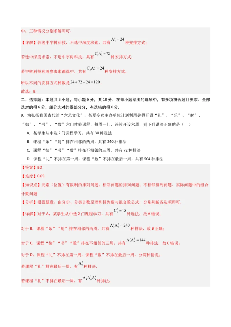 《第三章排列、组合与二项式定理（高效培优单元测试·提升卷）（解析版）_2027高中必刷题_必刷题2027_2027高一高二必刷题_数学_6.人教B版高中数学讲义选择性必修二_2026版》第6页预览