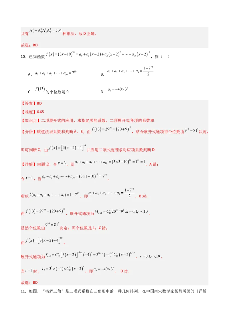 《第三章排列、组合与二项式定理（高效培优单元测试·提升卷）（解析版）_2027高中必刷题_必刷题2027_2027高一高二必刷题_数学_6.人教B版高中数学讲义选择性必修二_2026版》第7页预览