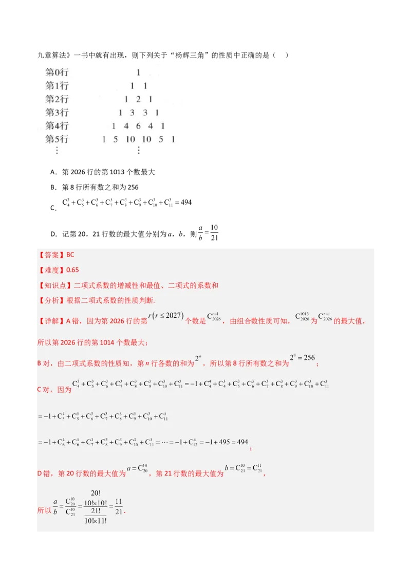 《第三章排列、组合与二项式定理（高效培优单元测试·提升卷）（解析版）_2027高中必刷题_必刷题2027_2027高一高二必刷题_数学_6.人教B版高中数学讲义选择性必修二_2026版》第8页预览