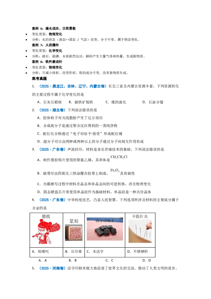 《专题01物质的分类与转化化学与STSE（原卷）_高考一二三轮复习_化学_2026年-化学高考二轮复习_62026届高考化学二轮复习专题专项训练》第2页预览