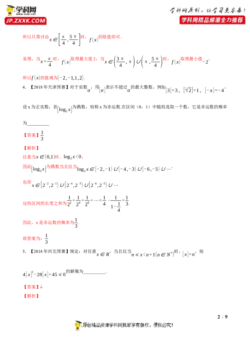 《专题21高斯函数（解析版）-备战2022年高中数学联赛之历年真题分类汇编(2015-2021)_初高中资料库_高中资料库（转存避免链接过期失效）_高中数学》第2页预览