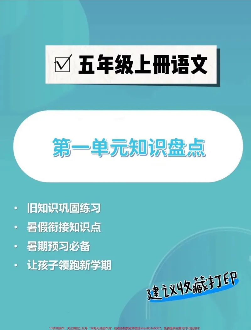 《五年级上册语文第一单元知识点盘点。五年级上册语文第一单元知识点盘点#五年级#五年级上册语文#知识点总结#五年级语文知识点#学习资料分享_五年级一线老师整理版资源(全网独家)》第1页预览