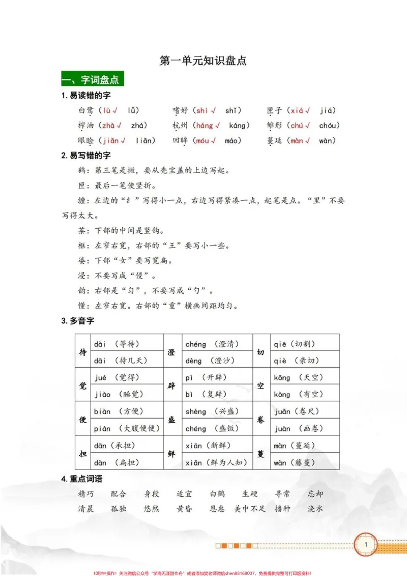 《五年级上册语文第一单元知识点盘点。五年级上册语文第一单元知识点盘点#五年级#五年级上册语文#知识点总结#五年级语文知识点#学习资料分享_五年级一线老师整理版资源(全网独家)》第2页预览