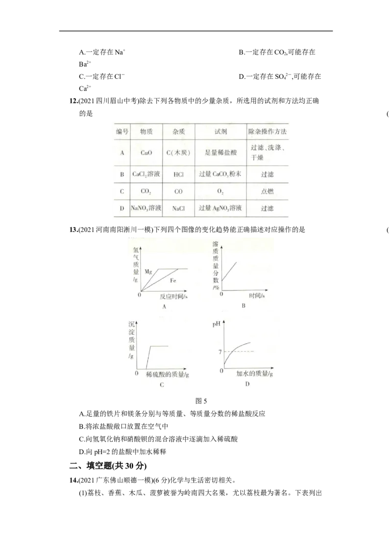 《九年级化学下册结业测试（二）_初中全科知识点总结和试卷_赠送习题试卷_初中3年学习辅助资料_1、初中学习资料_4-5、化学_4-5-5、初三化学下册_人教化学九年级下期末试卷（006份）》第4页预览