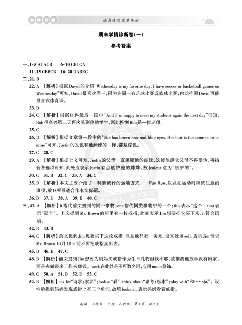 《7年级英语人教版上册期末冲刺卷参考答案_初中全科知识点总结和试卷_赠送习题试卷_初中3年学习辅助资料_5、期末试卷合集_初中《期末复习冲刺卷》7-9年级上册_7年级_英语》第1页预览