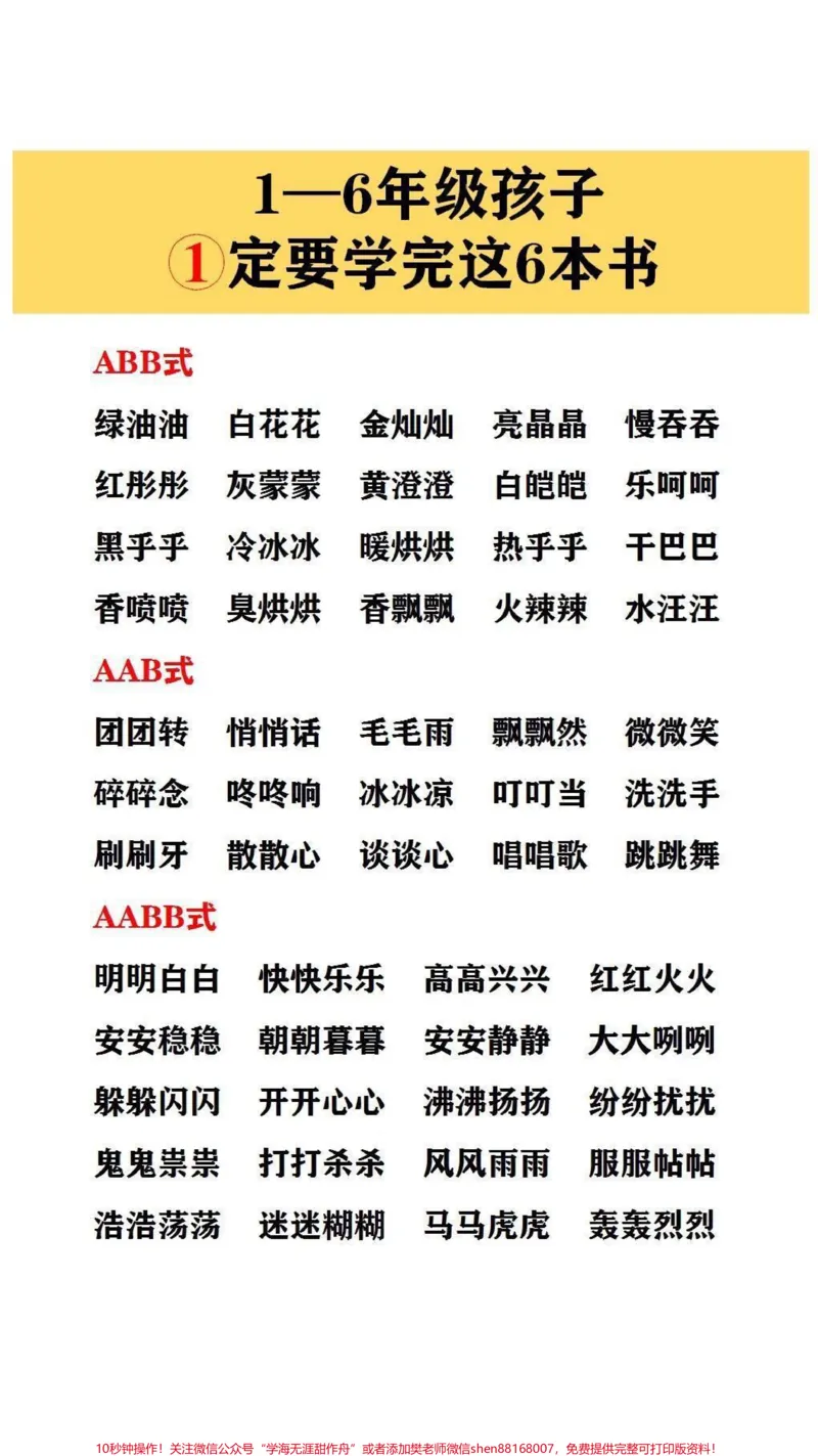 《小学1～6年级词语积累，每天让孩子读一读，为孩子语文打下基础#词语积累_最新小学1-9年级各科+幼升小+综合类学习资源汇总包_四年级一线老师整理版资源（全网独家）》第1页预览