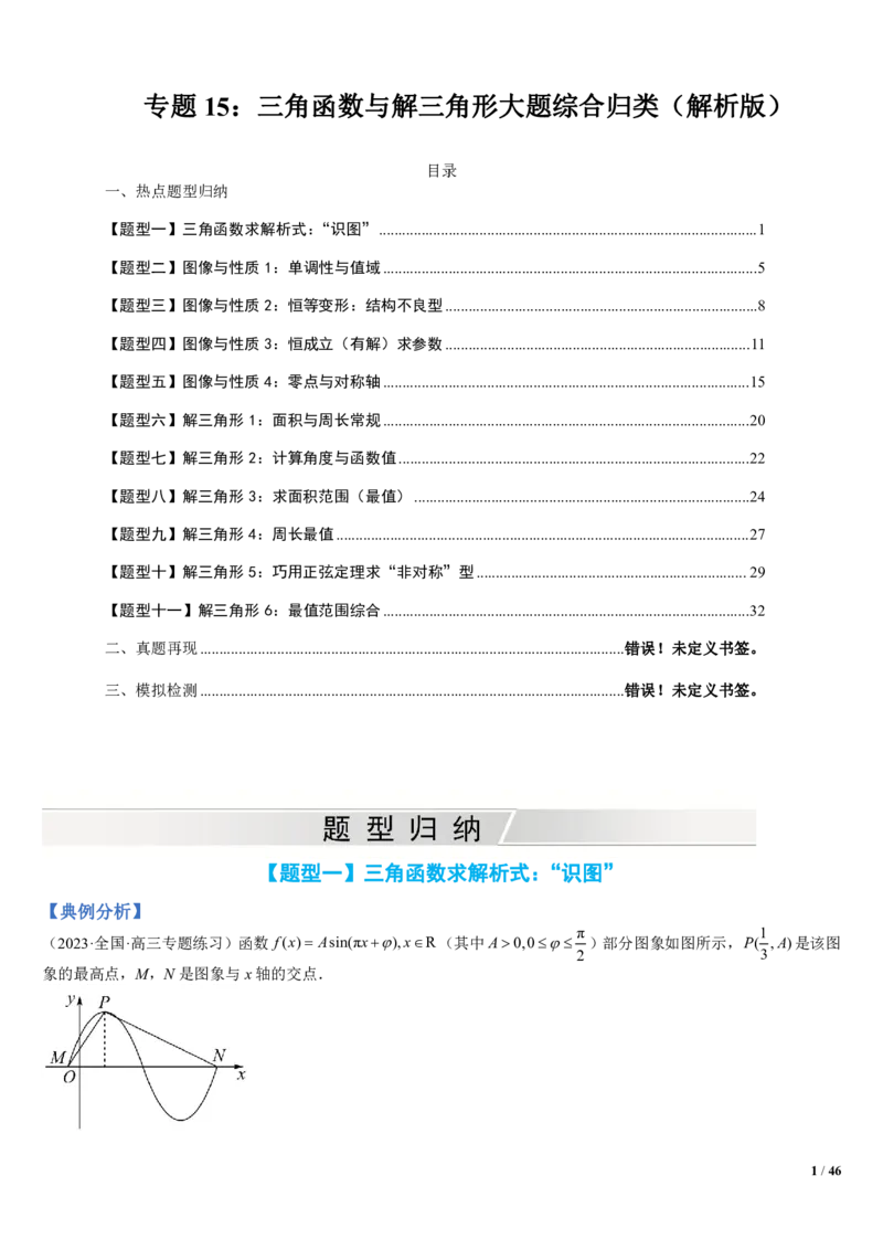 《附件2：高中数学三角函数与解三角形大题综合归类（解析版）(1)_2026版高中《二三轮复习+冲刺复习》_平面向量》第1页预览