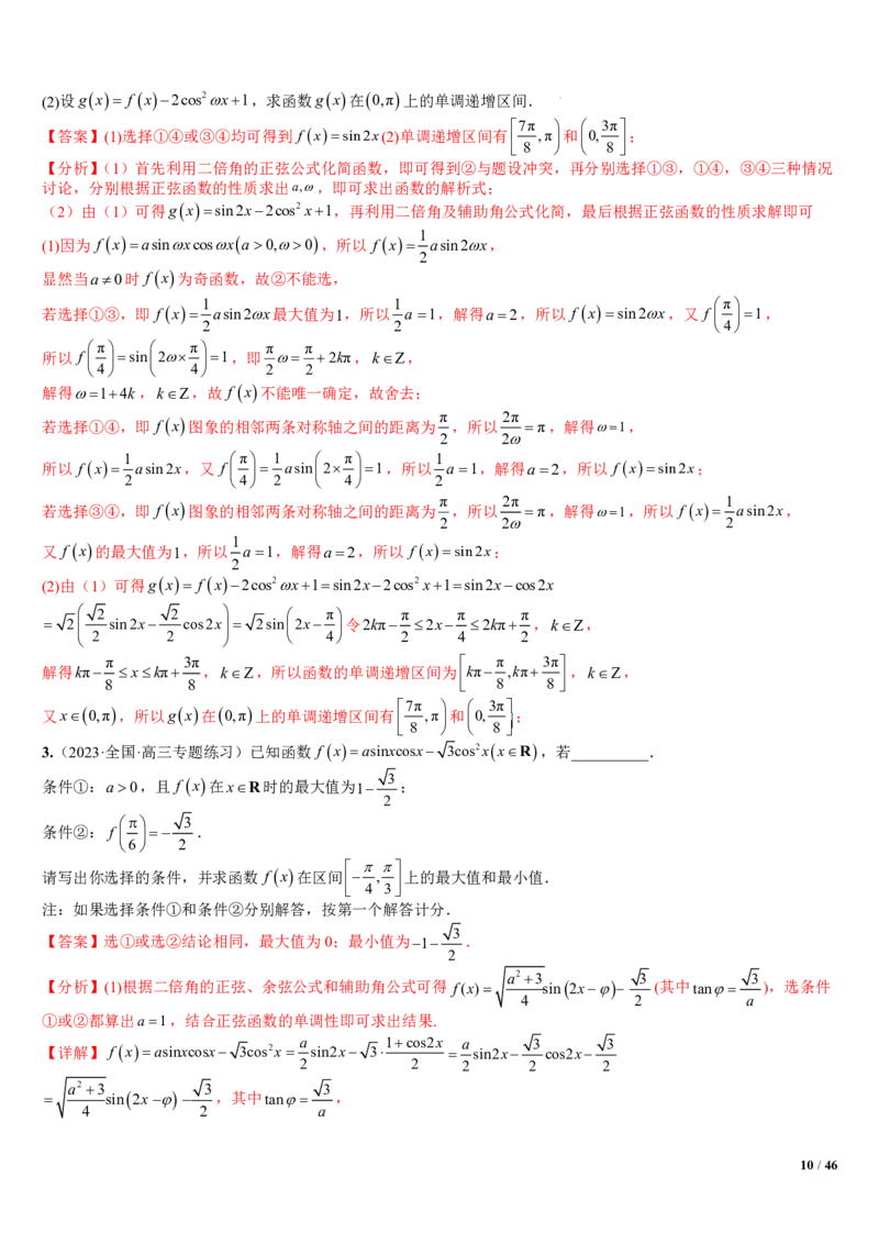 《附件2：高中数学三角函数与解三角形大题综合归类（解析版）(1)_2026版高中《二三轮复习+冲刺复习》_平面向量》第10页预览